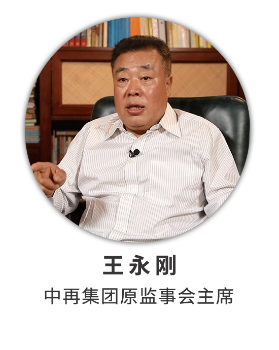 王永刚：经历保险业深刻变化 见证中再改革发展