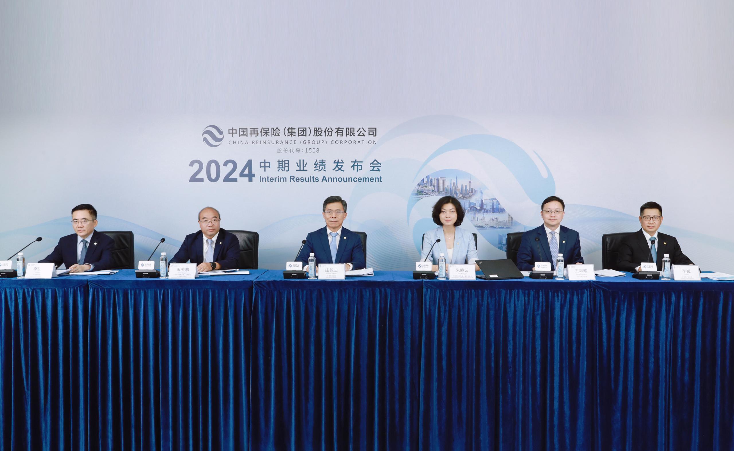 中国再保举行2024年中期业绩发布会